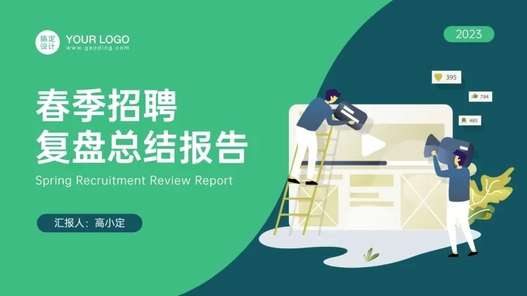 春季招聘总结汇报PPT封面预览效果