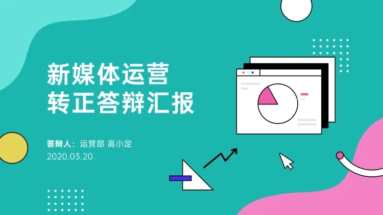 新媒体运营转正汇报PPT封面预览效果