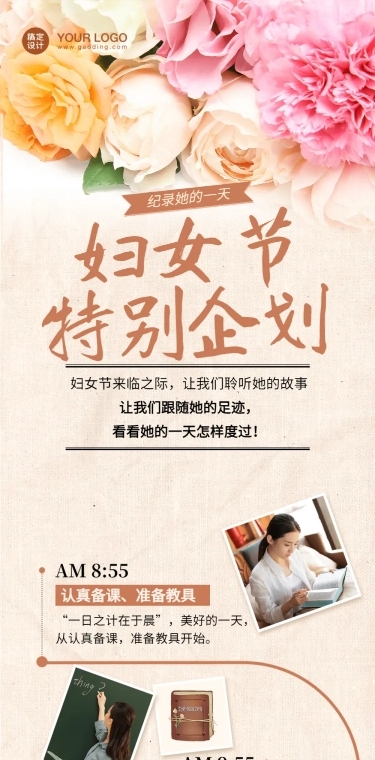 妇女节老师的一天日程时间表