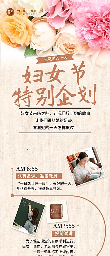 妇女节老师的一天日程时间表