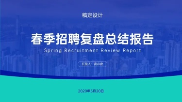 简约企业招聘总结PPT封面