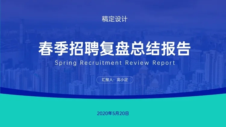 简约企业招聘总结PPT封面预览效果