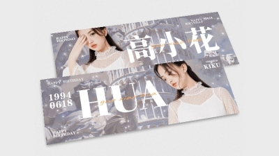 清新梦幻大字排版横版手幅明星应援