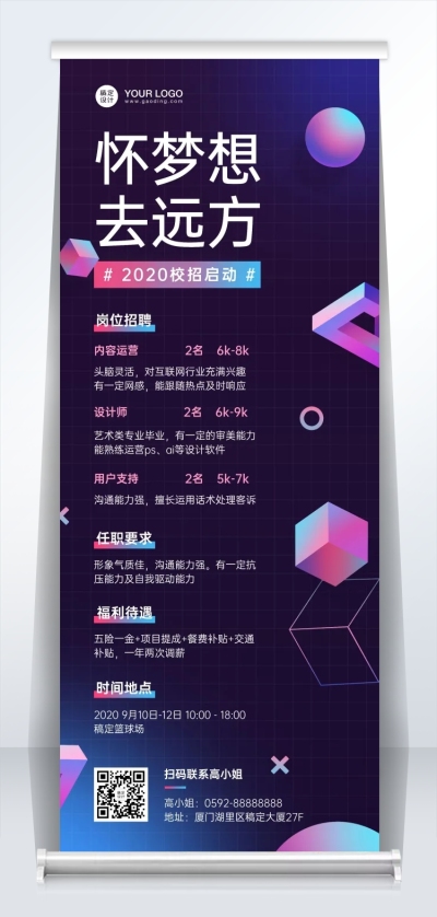 企业秋招易拉宝创意撞色
