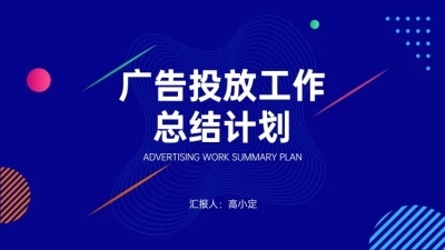 营销策划工作总结PPT封面