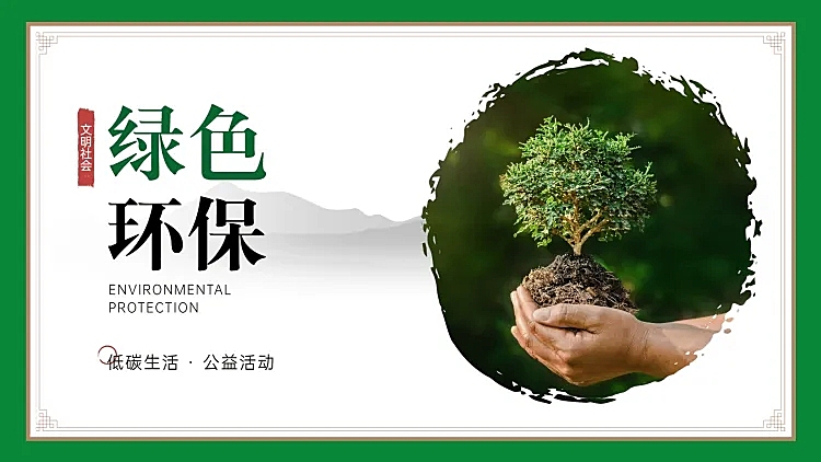 低碳环保绿色主题PPT封面