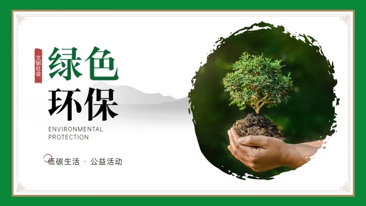 低碳环保绿色主题PPT封面预览效果