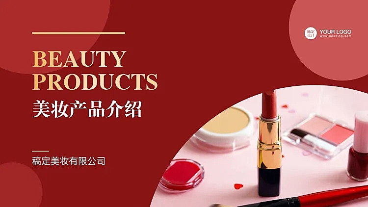 美妆产品介绍PPT封面