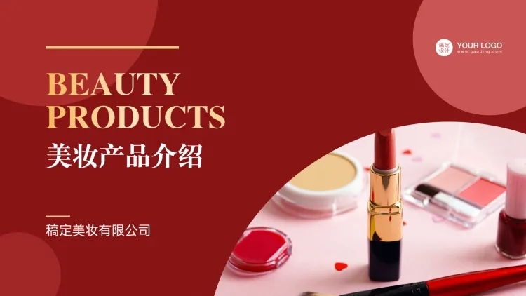 美妆产品介绍PPT封面预览效果