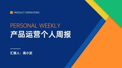 简约产品运营工作总结PPT封面