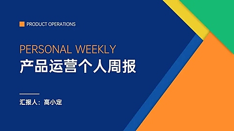 简约产品运营工作总结PPT封面