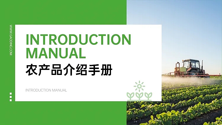 清新农产品介绍PPT封面