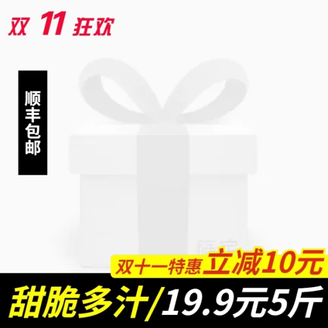 双11生鲜水果促销主图图标预览效果