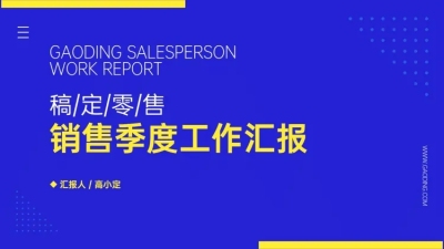 简约销售季度总结PPT封面