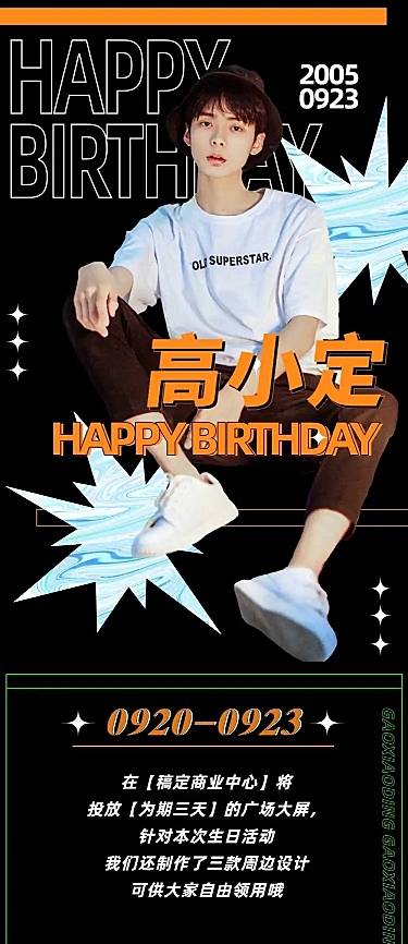 潮流科技生日生贺长图公告明星应援