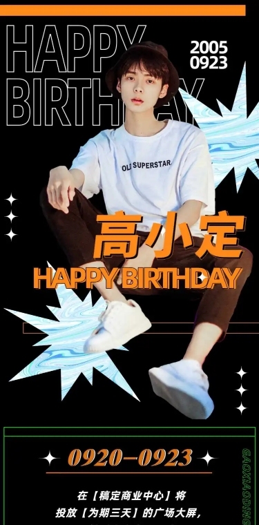 潮流科技生日生贺长图公告明星应援