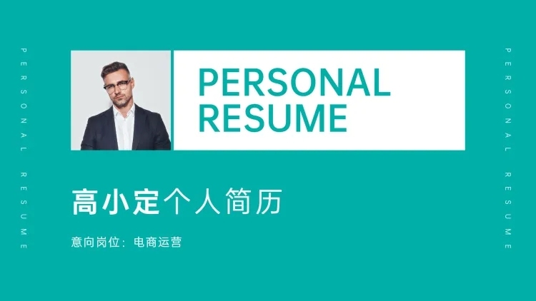 清新商务电商运营简历PPT封面预览效果