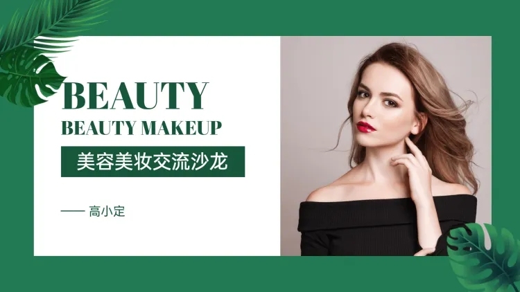 美容美妆培训讲座PPT封面预览效果