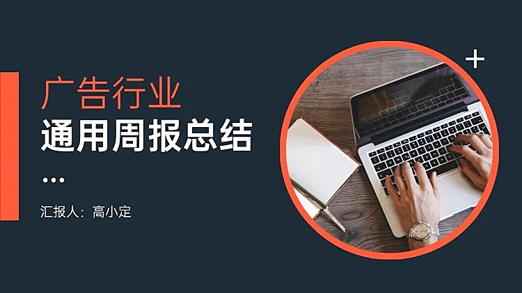 通用广告行业总结会议PPT封面
