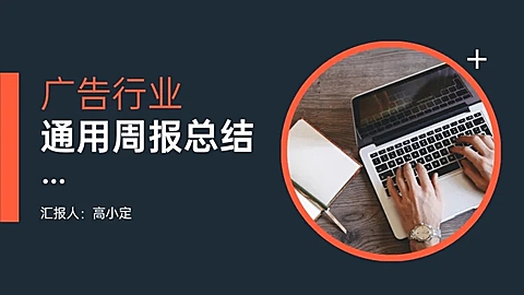 通用广告行业总结会议PPT封面