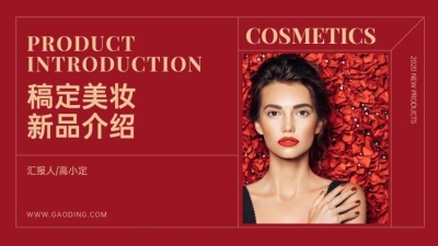 时尚美妆产品介绍PPT封面