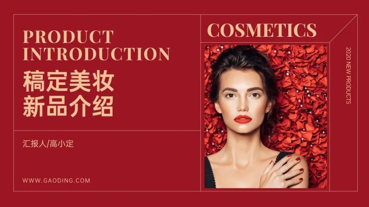 时尚美妆产品介绍PPT封面预览效果