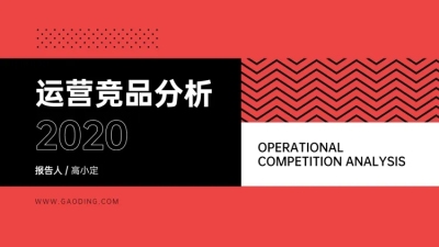 简约运营市场分析PPT封面