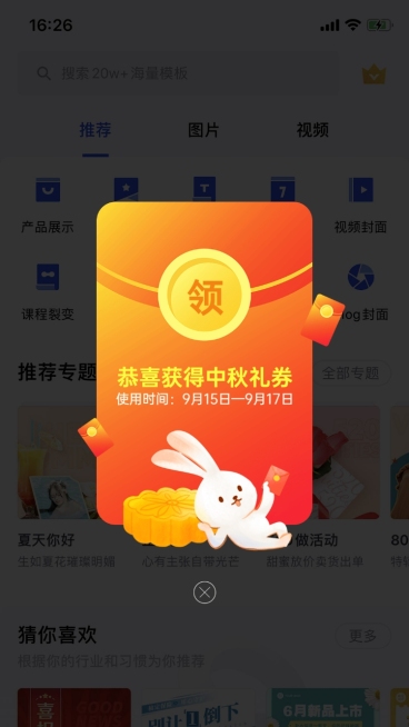 中秋节红包活动弹窗广告预览效果