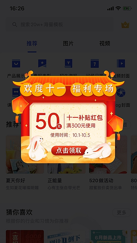 国庆节红包活动弹窗广告