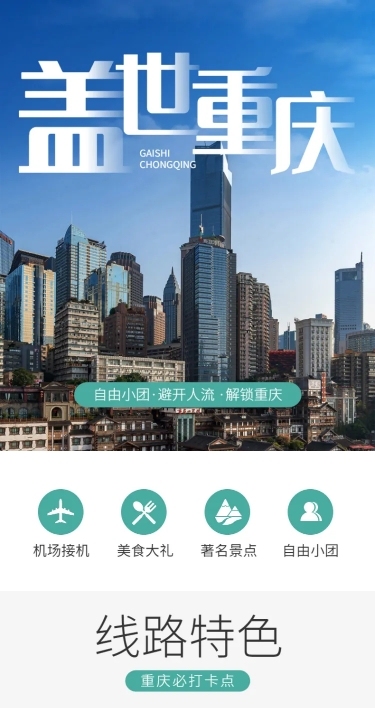 旅游出行线路营销实景详情页
