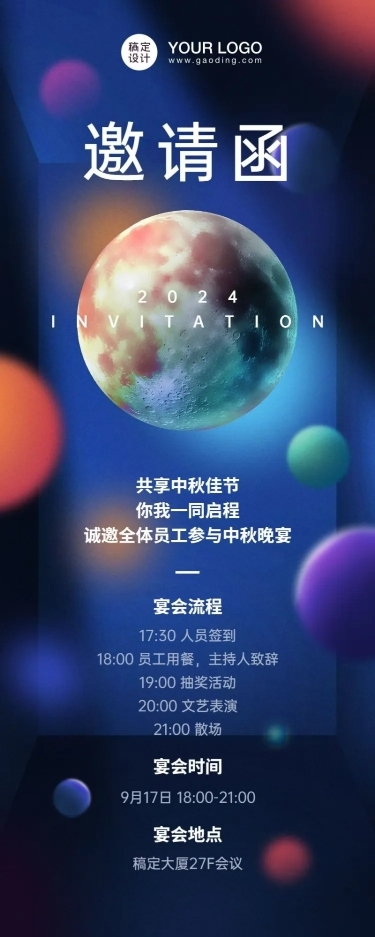 企业中秋团建邀请函长图海报