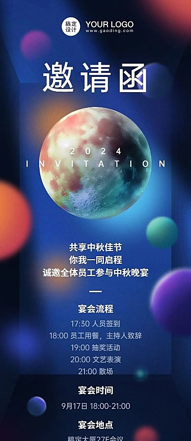 企业中秋团建邀请函长图海报