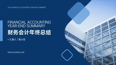 商务财务工作总结汇报PPT封面