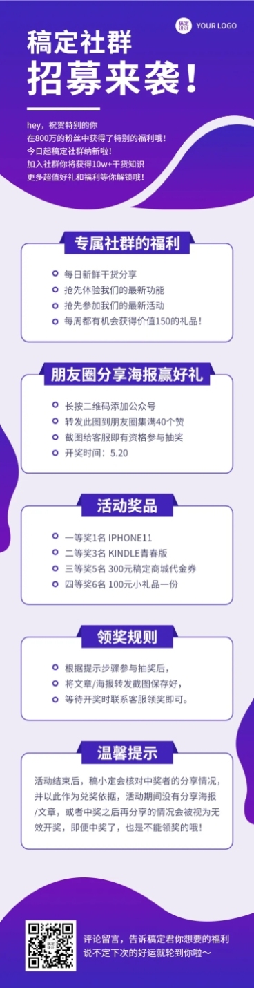 社群招募招聘活动通知文章长图预览效果