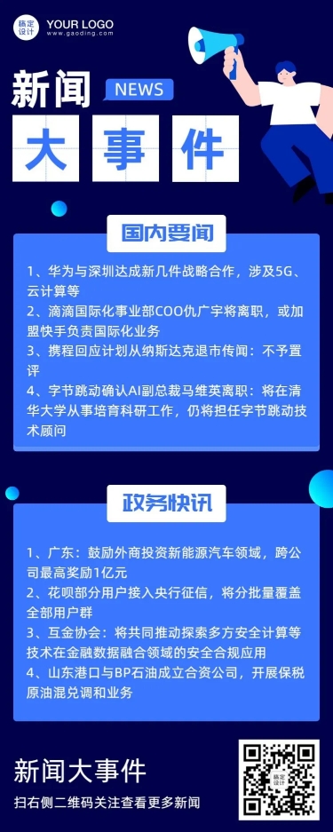 企业早报新闻资讯长图