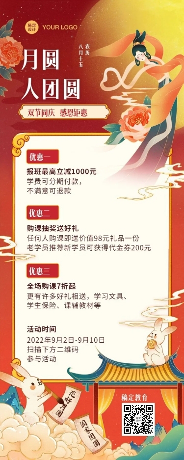 中秋教育招生促销折扣国潮长图海报