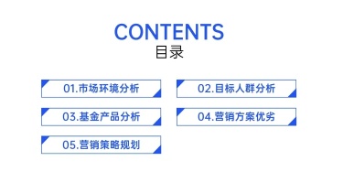 商务营销策划PPT目录页