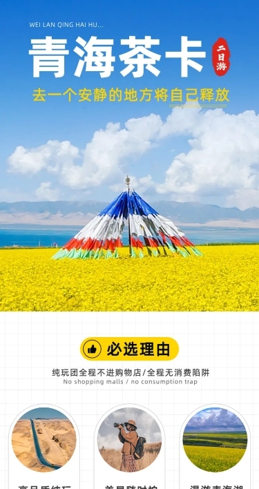 旅游出行线路营销实景详情页