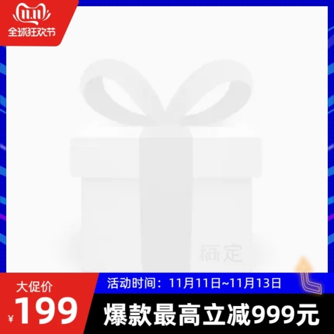 酷炫双11大促主图图标预览效果
