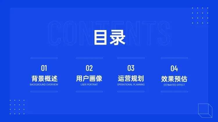 极简商务运营方案PPT目录页预览效果