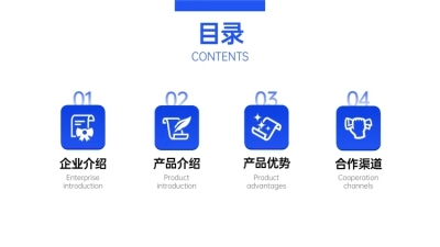商务企业介绍PPT目录页