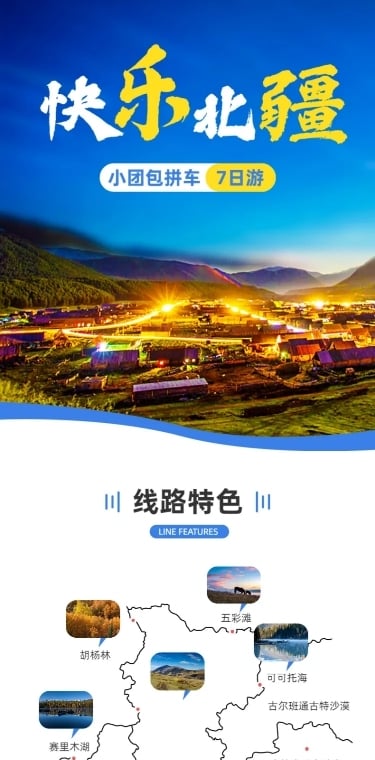 旅游出行线路营销实景详情页