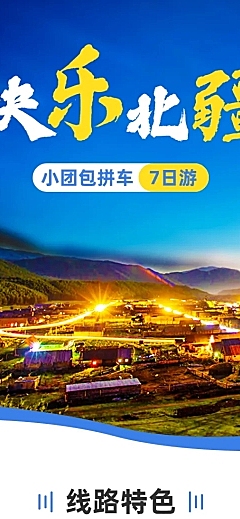 旅游出行线路营销实景详情页