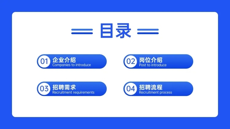 商务企业招聘PPT目录页预览效果