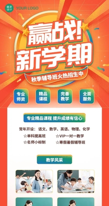 新学期秋季招生大字长图海报