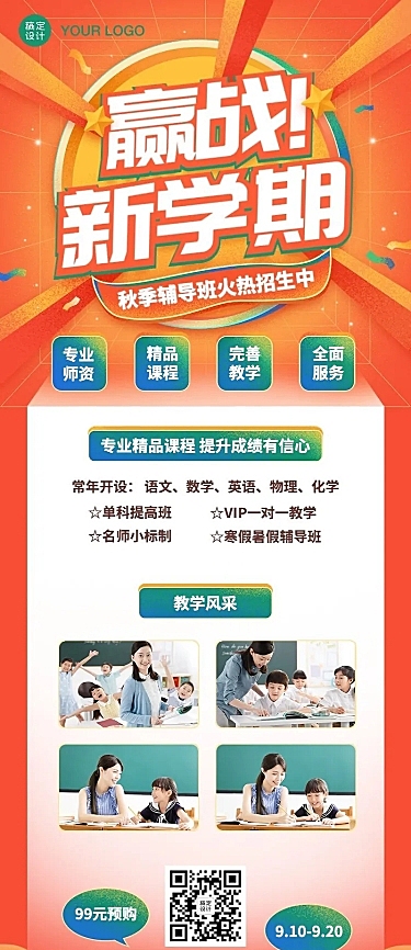 新学期秋季招生大字长图海报