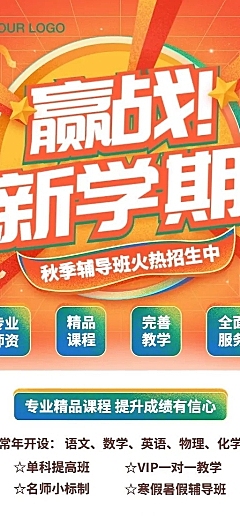 新学期秋季招生大字长图海报