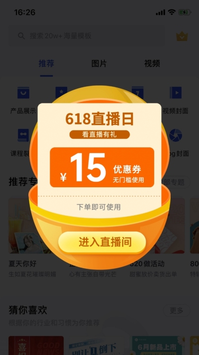直播优惠券弹窗广告