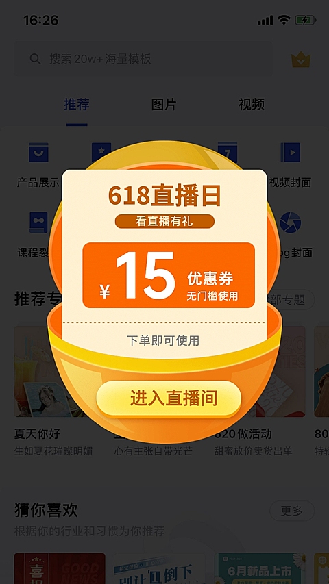 直播优惠券弹窗广告
