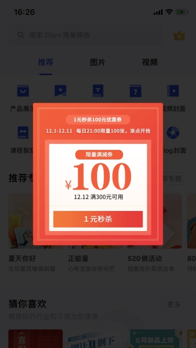 促销红包优惠券弹窗广告